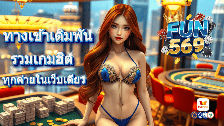 fun569 ทางเข้าเดิมพัน
