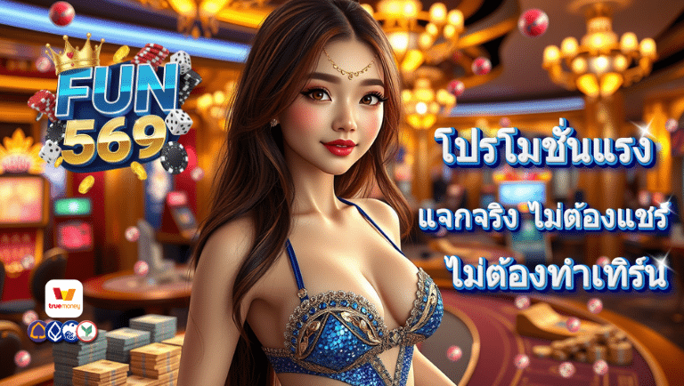 fun569 เว็บตรง